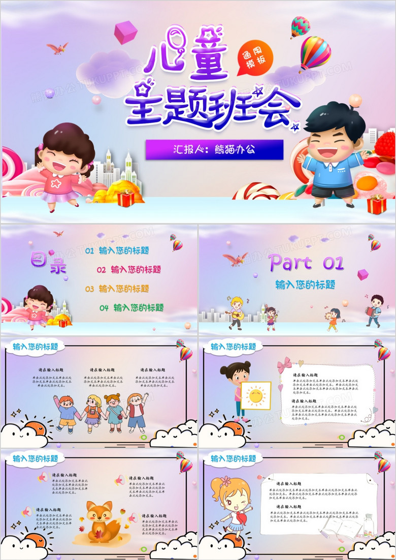 卡通儿童通用主题班会PPT模板