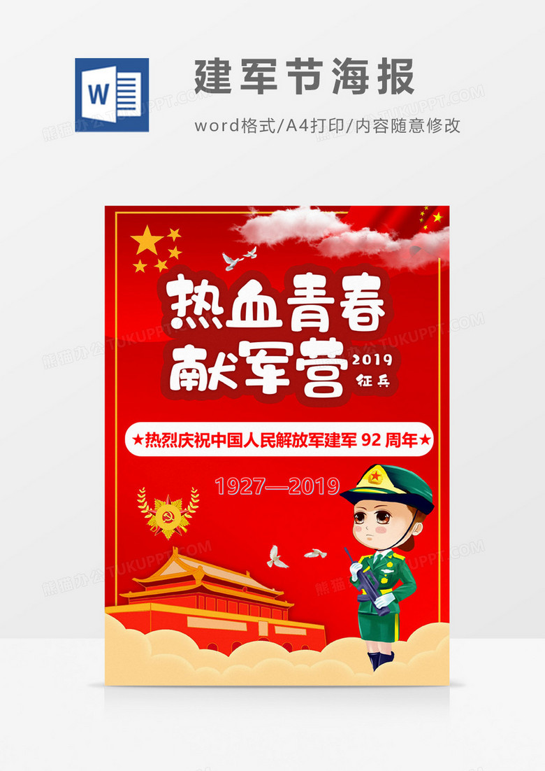 红色喜庆八一建军节92周年庆海报设计word模板