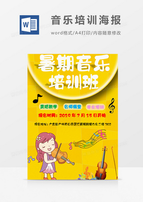 卡通黄色音乐暑期培训班宣传海报word模板