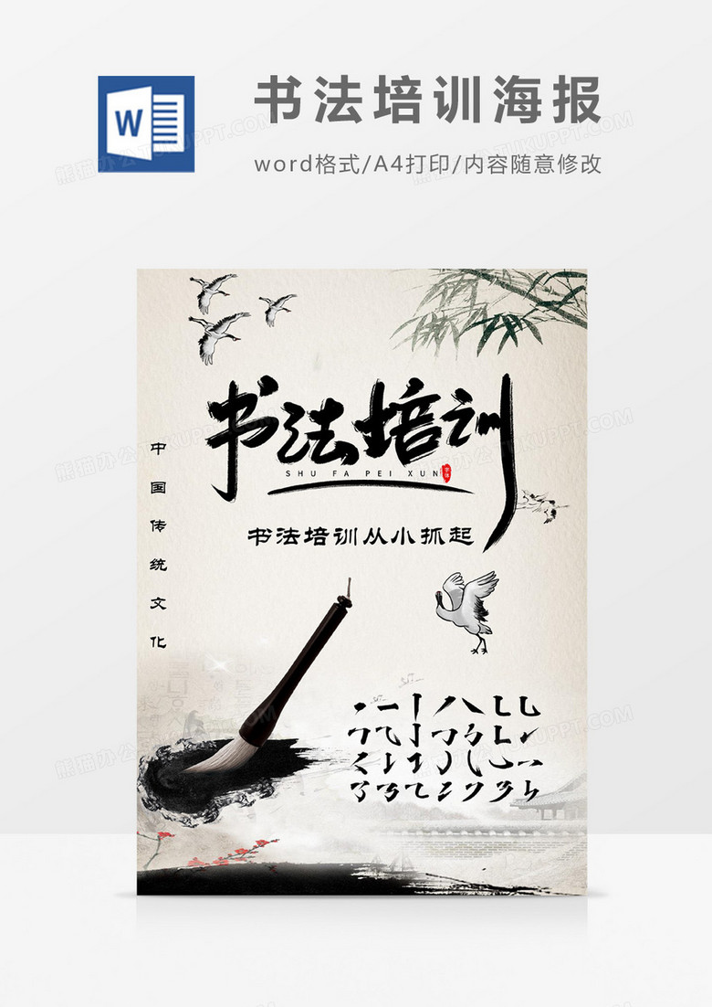 中国风儿童书法培训宣传海报设计word模板