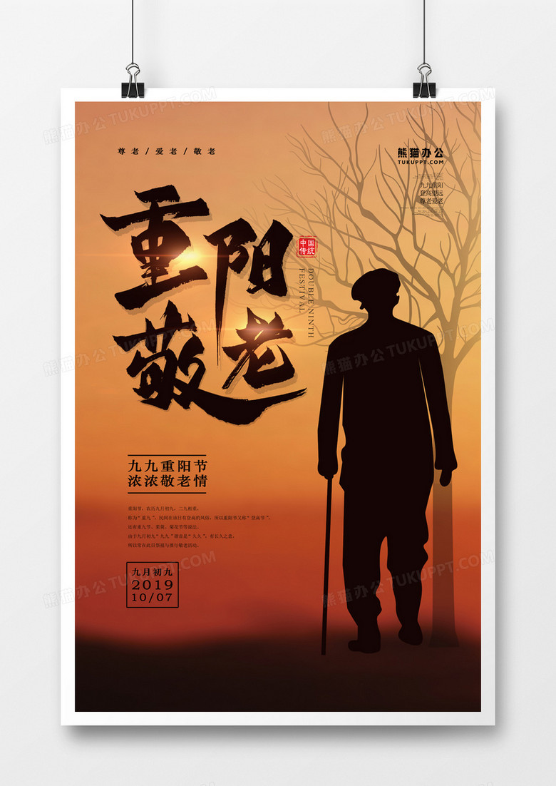 传统节日重阳节老人节简约海报