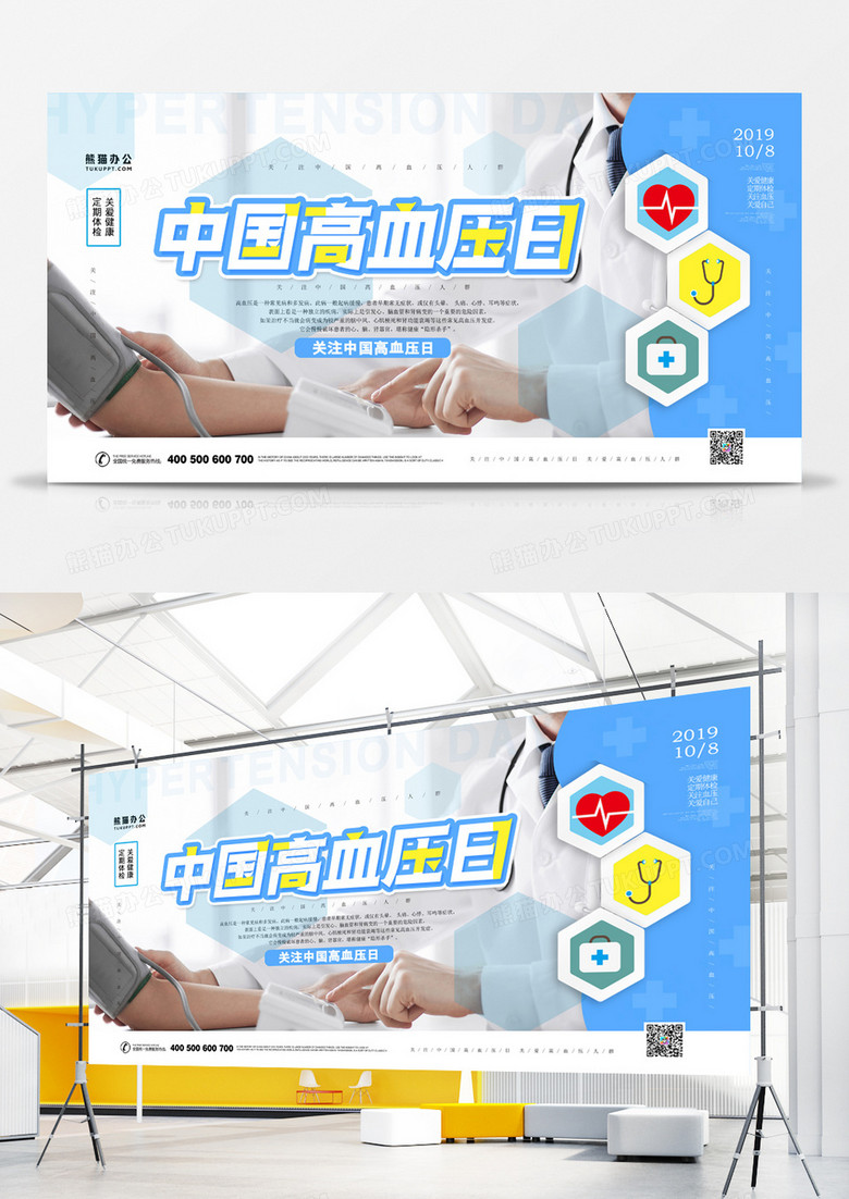 中国高血压日简约展板
