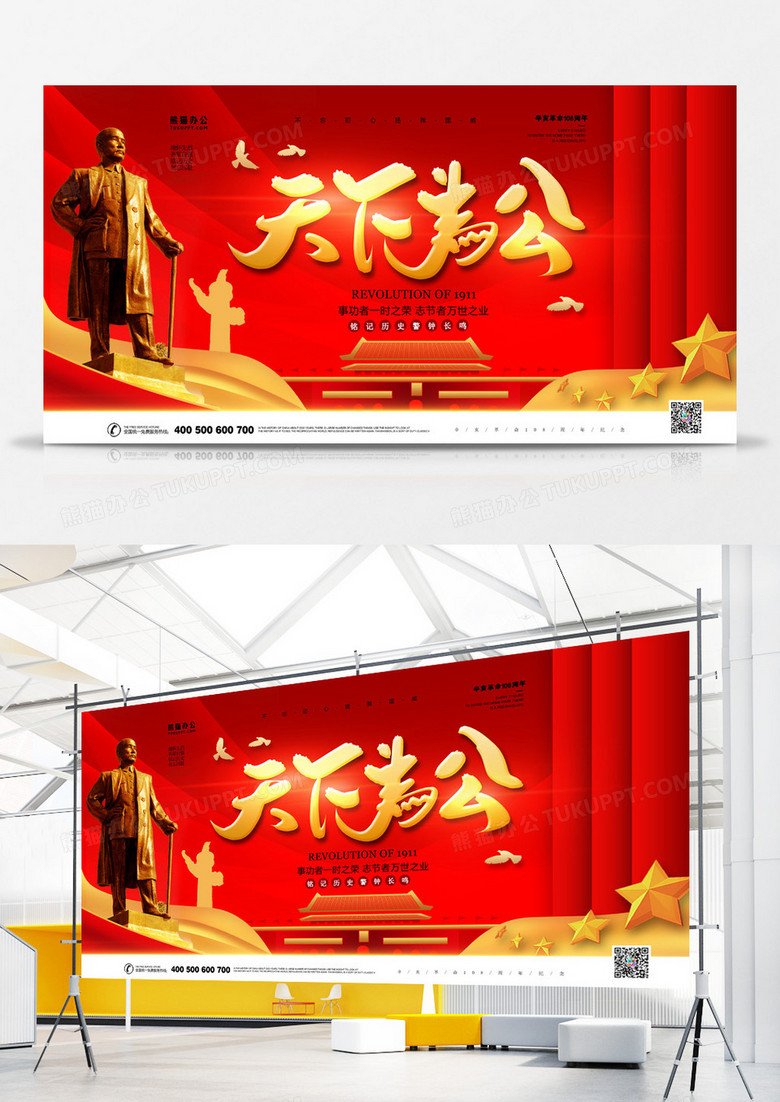 辛亥革命天下为公红色大气展板