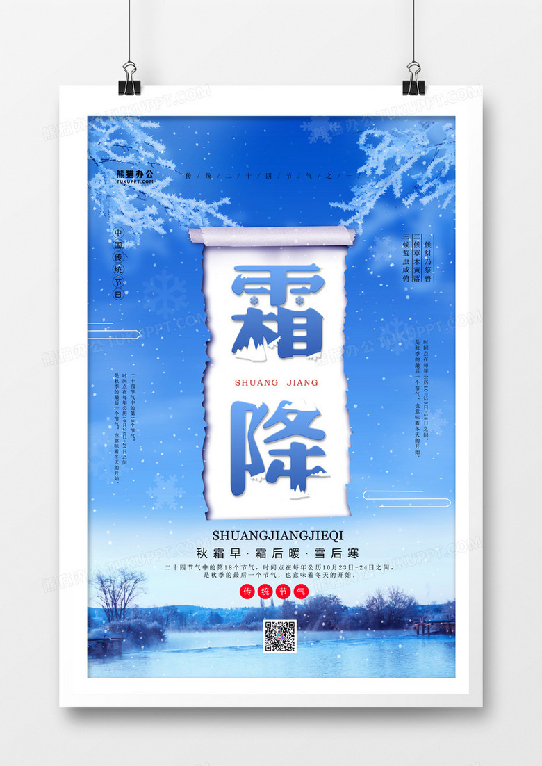 中国传统二十四节气之霜降简约海报