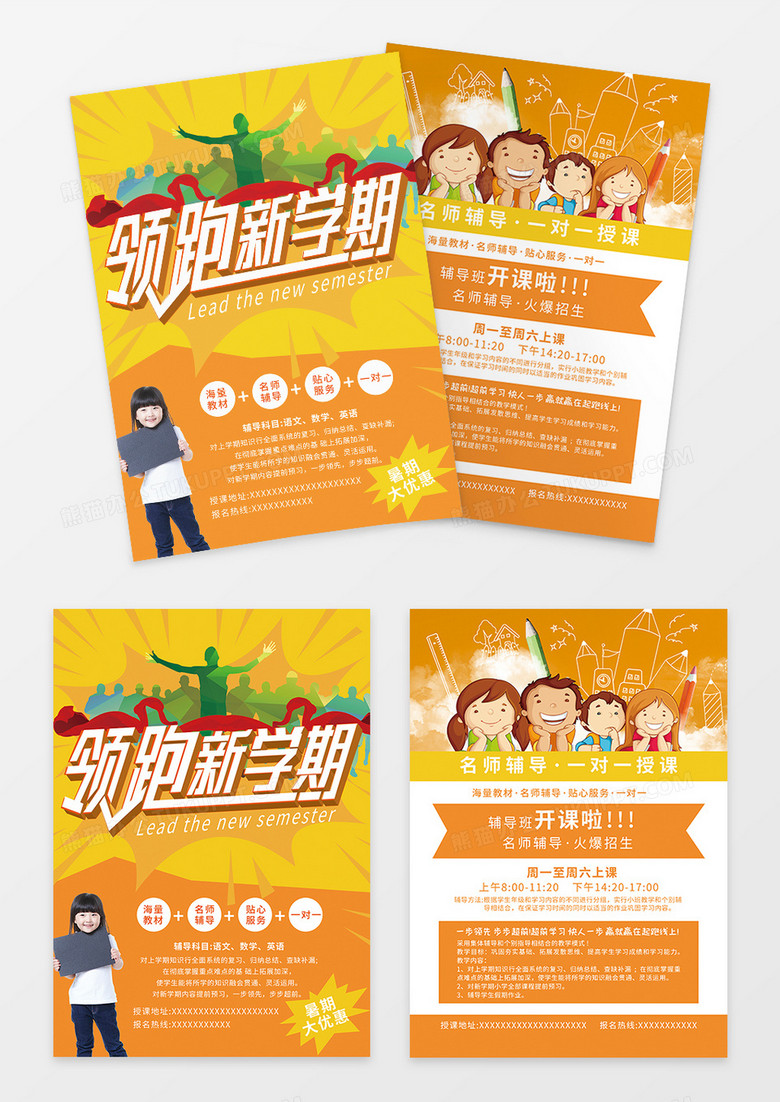领跑新学期宣传单