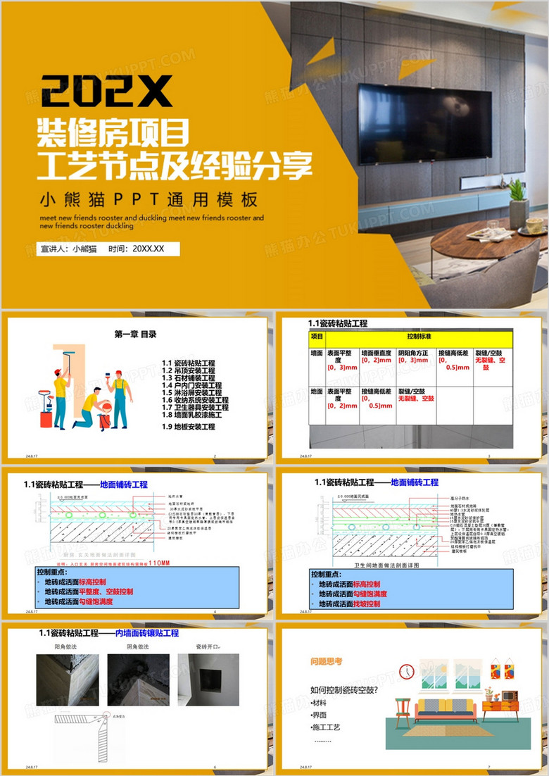 黄色简约风装修房项目分享PPT模板