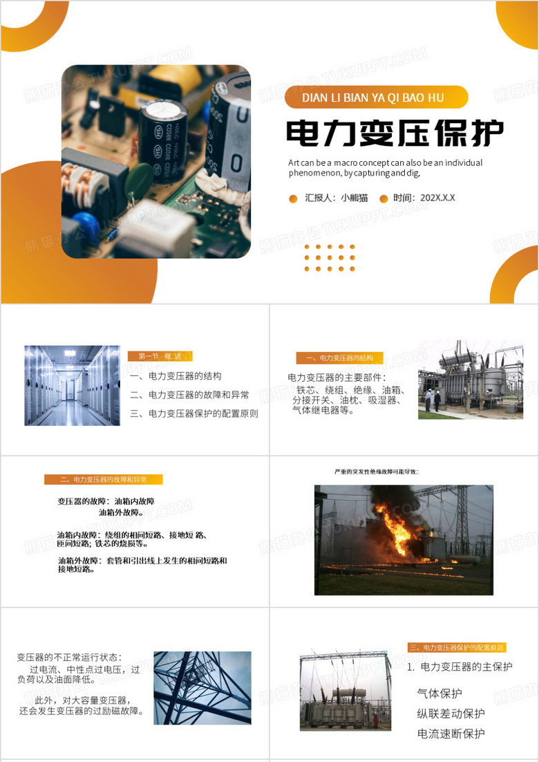 黄色简约风电力变压器保护PPT模板