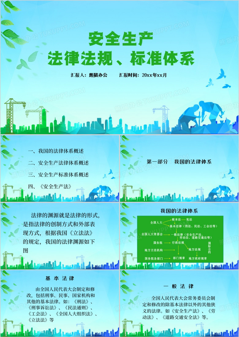蓝色简约风安全生产法律法规PPT模版