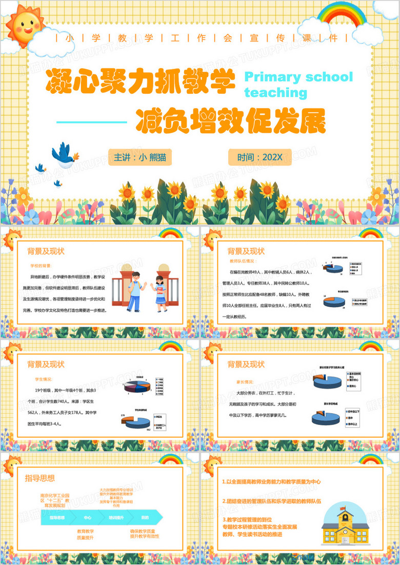 黄色清新风小学教学工作会PPT模板