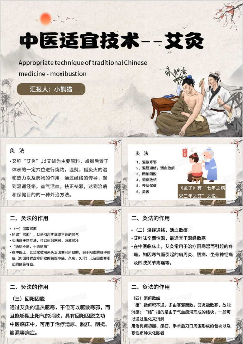 中国风中医适宜技术艾灸PPT模板