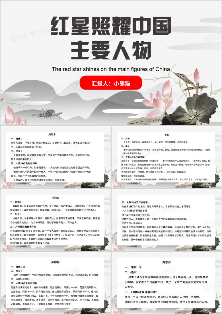 中国风红星照耀中国主要人物PPT模板