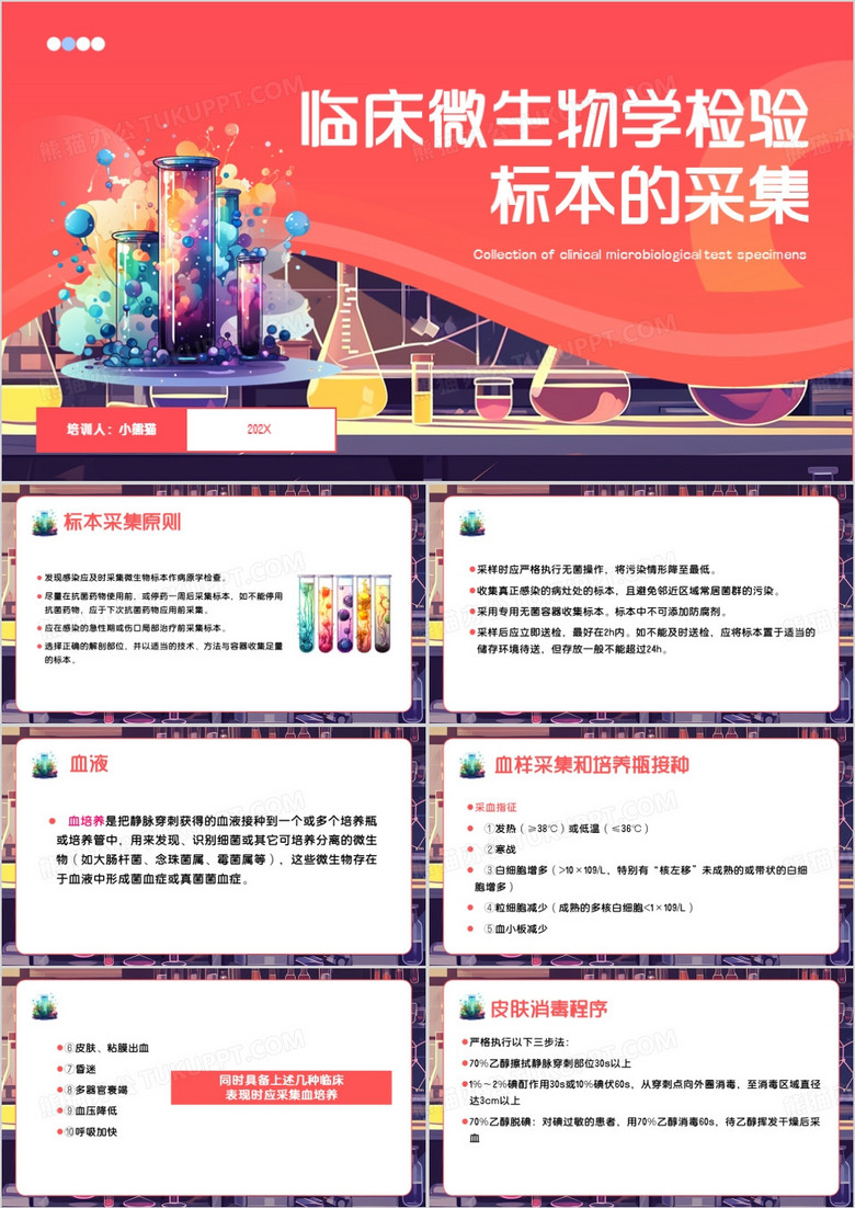 红色临床微生物学检验标本的采集PPT模板