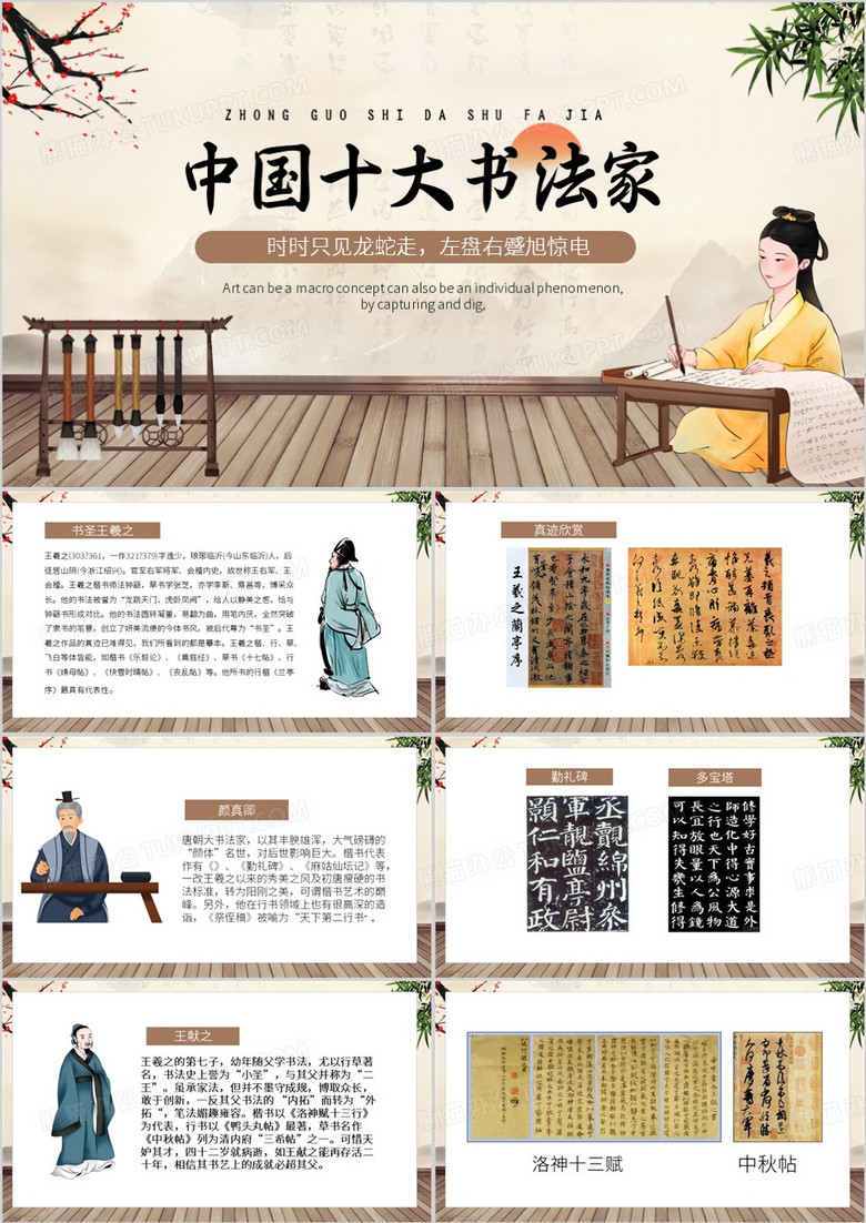 棕色中国风中国十大书法家PPT模板