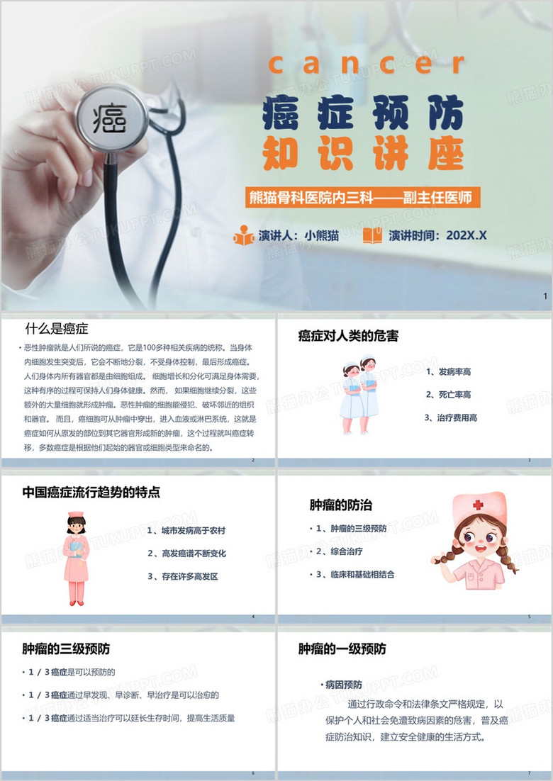 蓝色简约风癌症预防知识讲座PPT模板