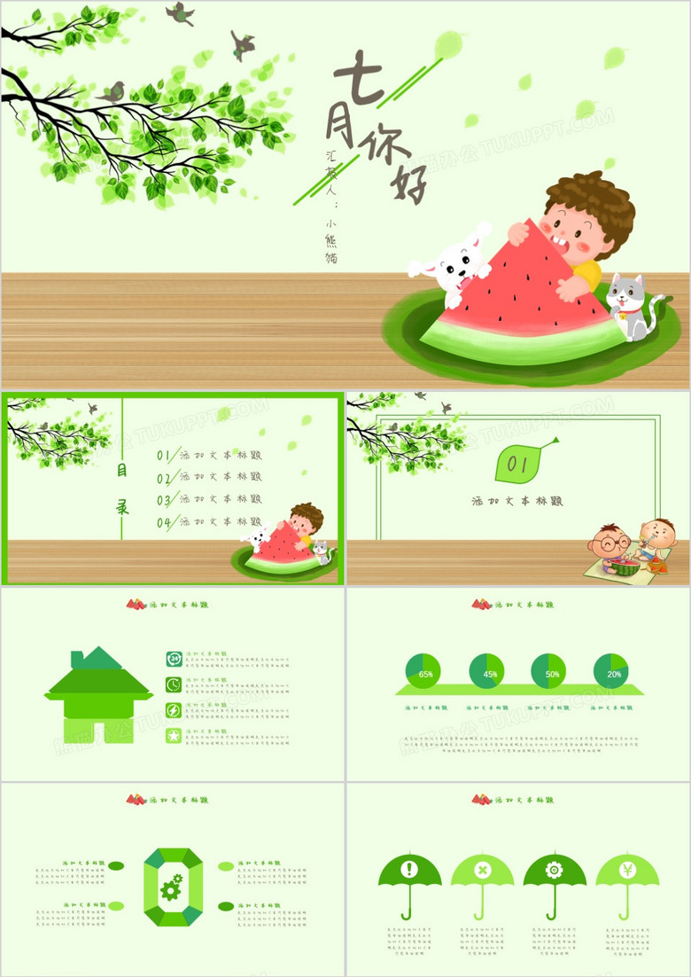 小清新七月你好创意简约通用PPT模板