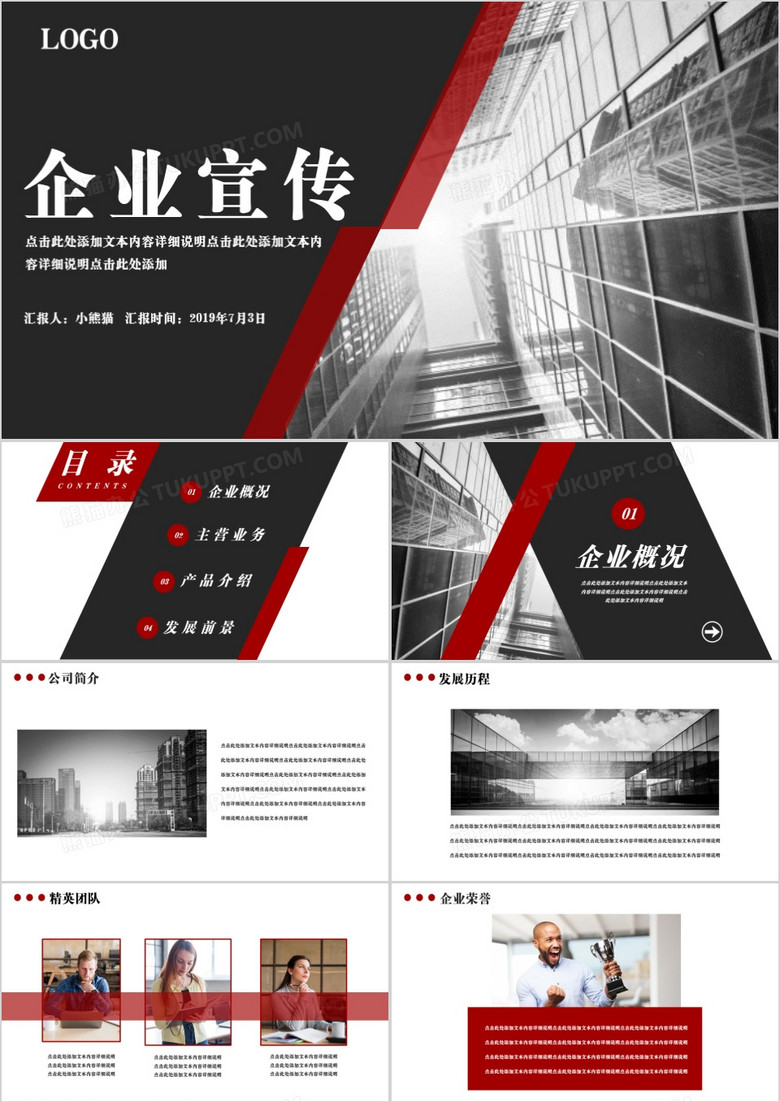 商务红色企业宣传企业介绍通用PPT模板