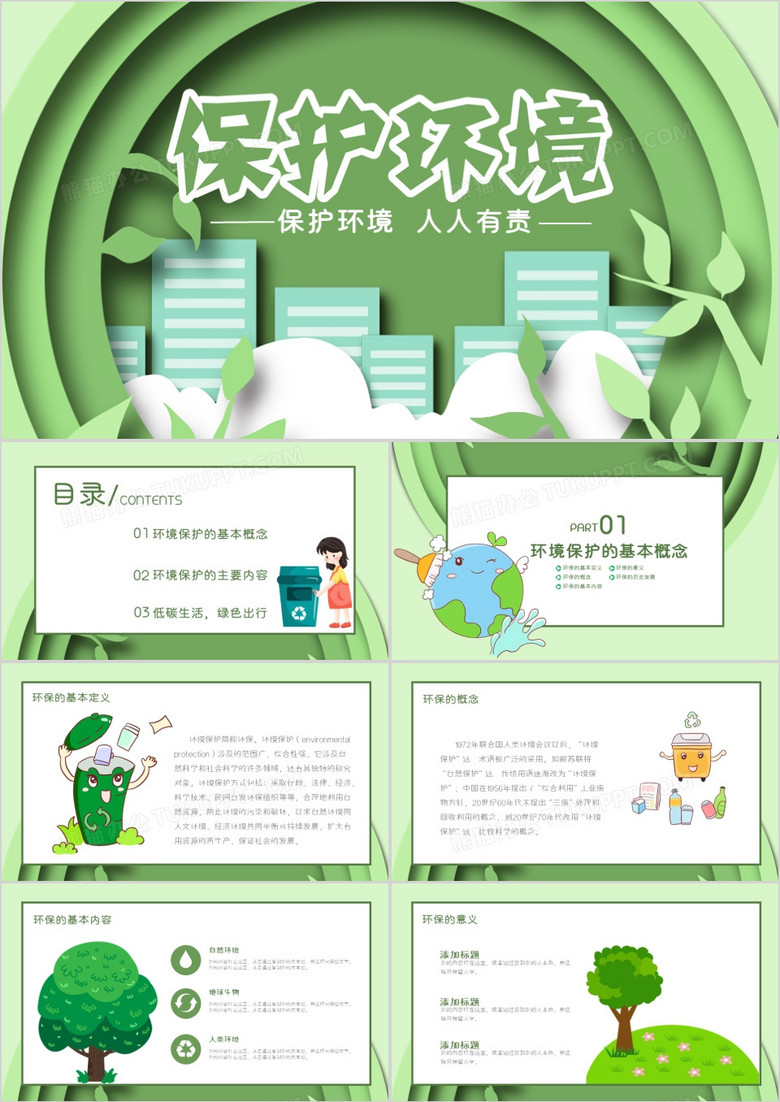 剪纸风环境保护低碳出行通用PPT模版