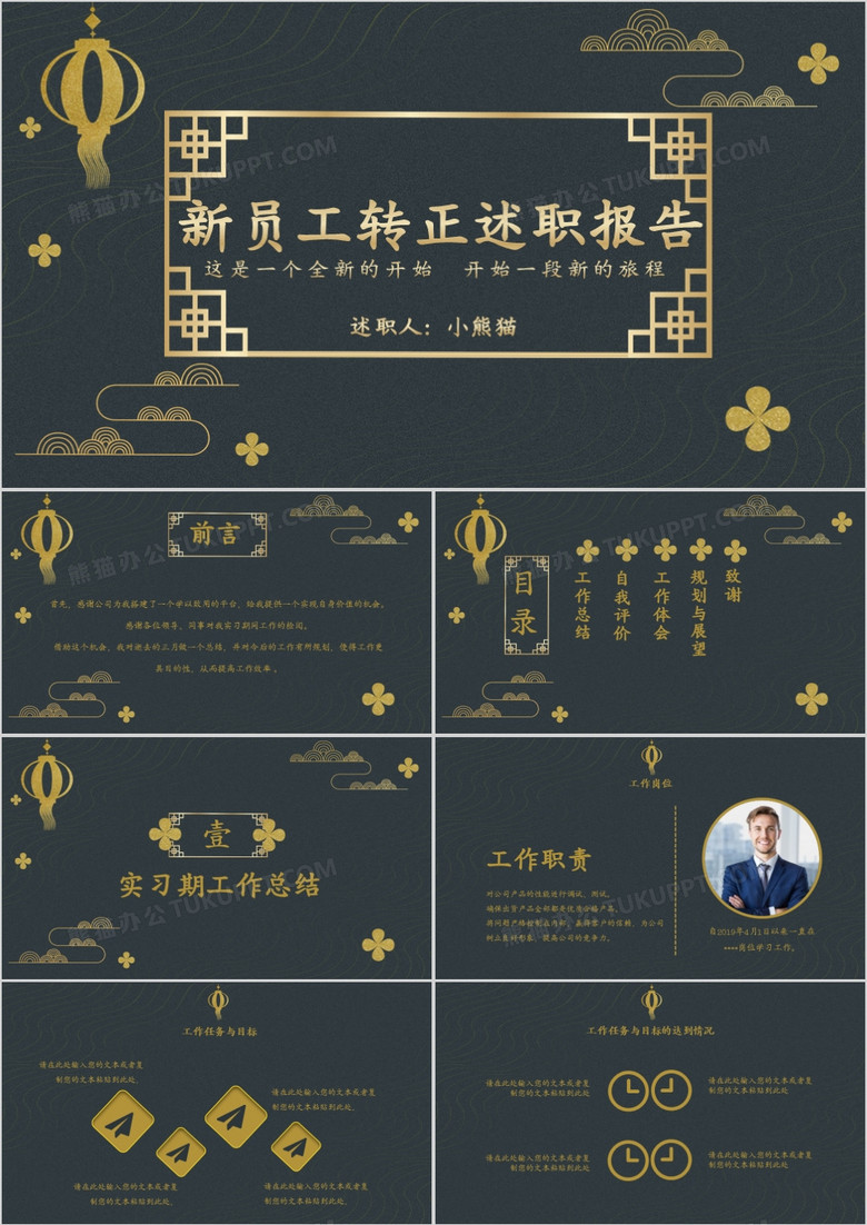 创意简约中国风复古风黑金新员工转正述职报告工作汇报述职汇报总结通用PPT模版