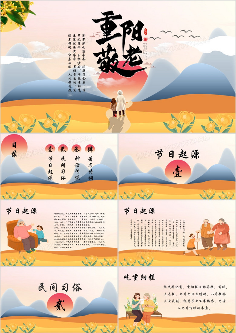 中国传统节日重阳节卡通风PPT模版