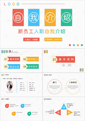 创意风格新员工入职自我介绍通用PPT模版
