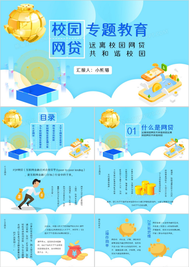 校园网贷专题教育杜绝网络贷款PPT模版
