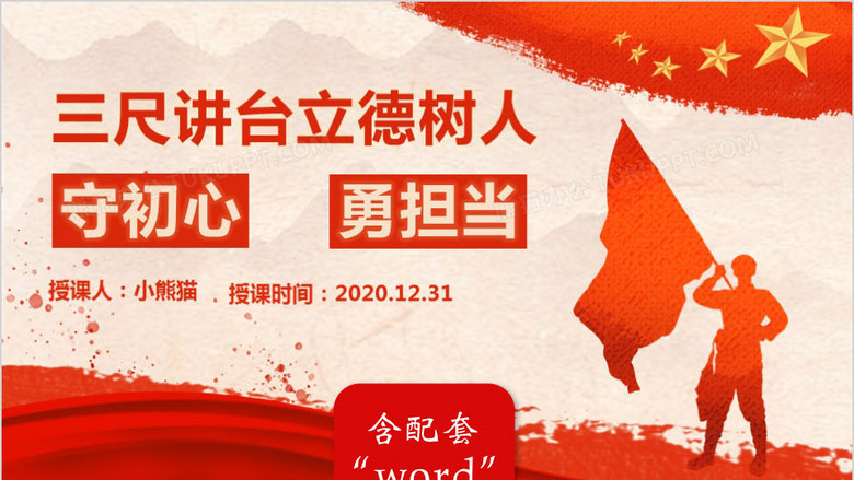 三尺讲台立德树人守初心勇担当党员教育ppt模板