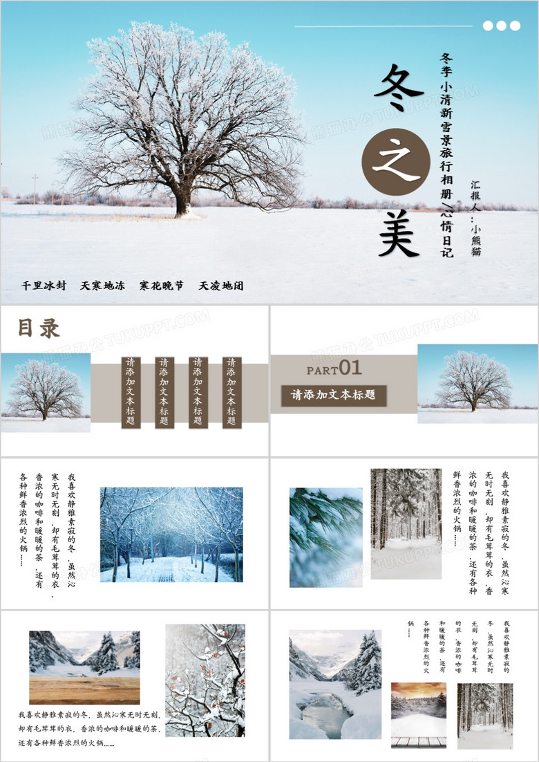 创意风格冬之美相册图集通用PPT模板