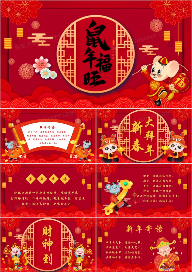 红色喜庆中国风鼠年福旺新春电子贺卡PPT模板