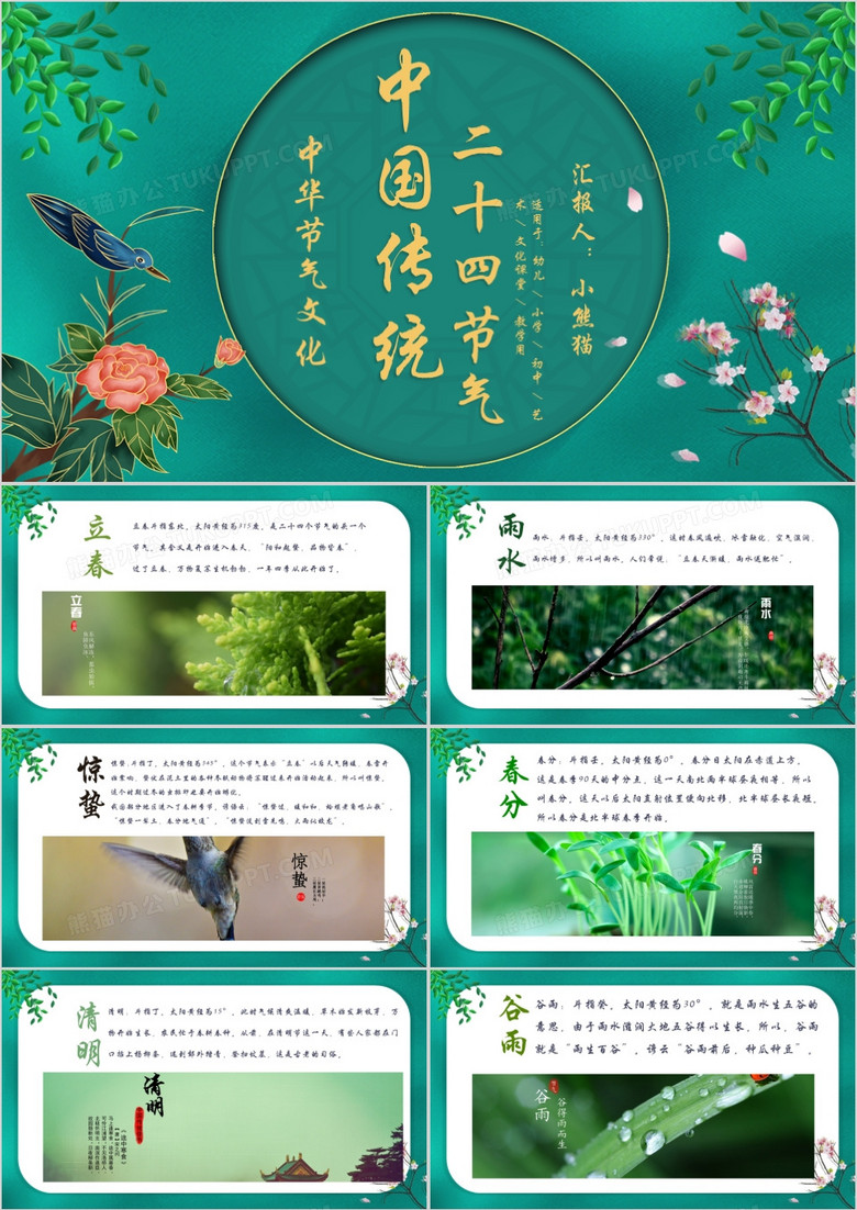 中国风小清新二十四节气介绍通用PPT模板