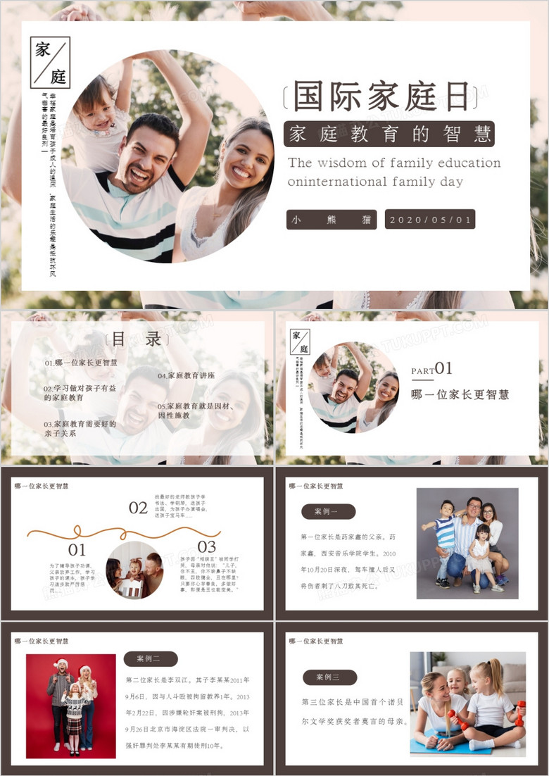 创意简约小清新国际家庭日通用PPT模板