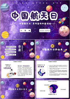 创意简约小清新卡通中国航天日通用PPT模板