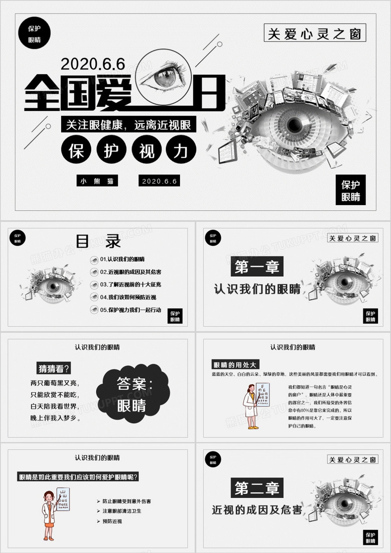 创意简约卡通黑白全国爱眼日通用PPT模板