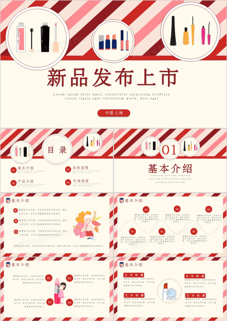 创意简约卡通小清新化妆品新品发布上市通用PPT模板