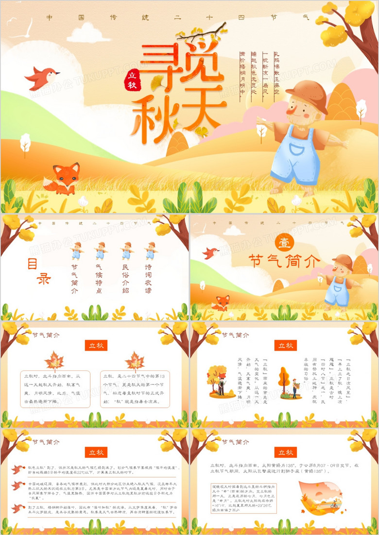 创意简约卡通小清新寻找秋天立秋通用PPT模板