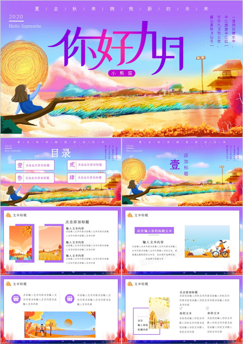 紫色创意简约卡通小清新九月你好通用PPT模板