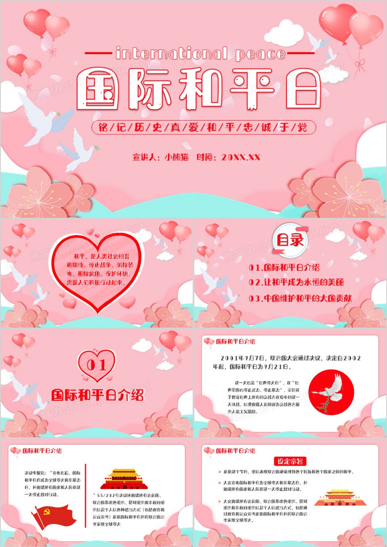 创意简约小清新卡通国际和平日通用PPT模板