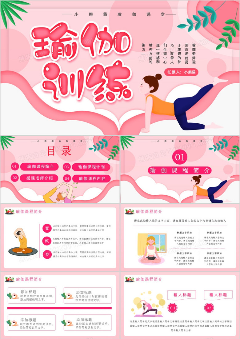 粉色创意卡通瑜伽训练通用PPT模板