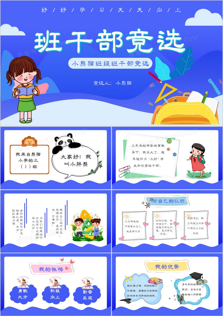 创意简约卡通小学生班干部竞选通用PPT模板