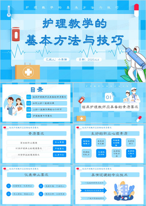 蓝色卡通医护护理教学的基本方法与技巧通用PPT模板