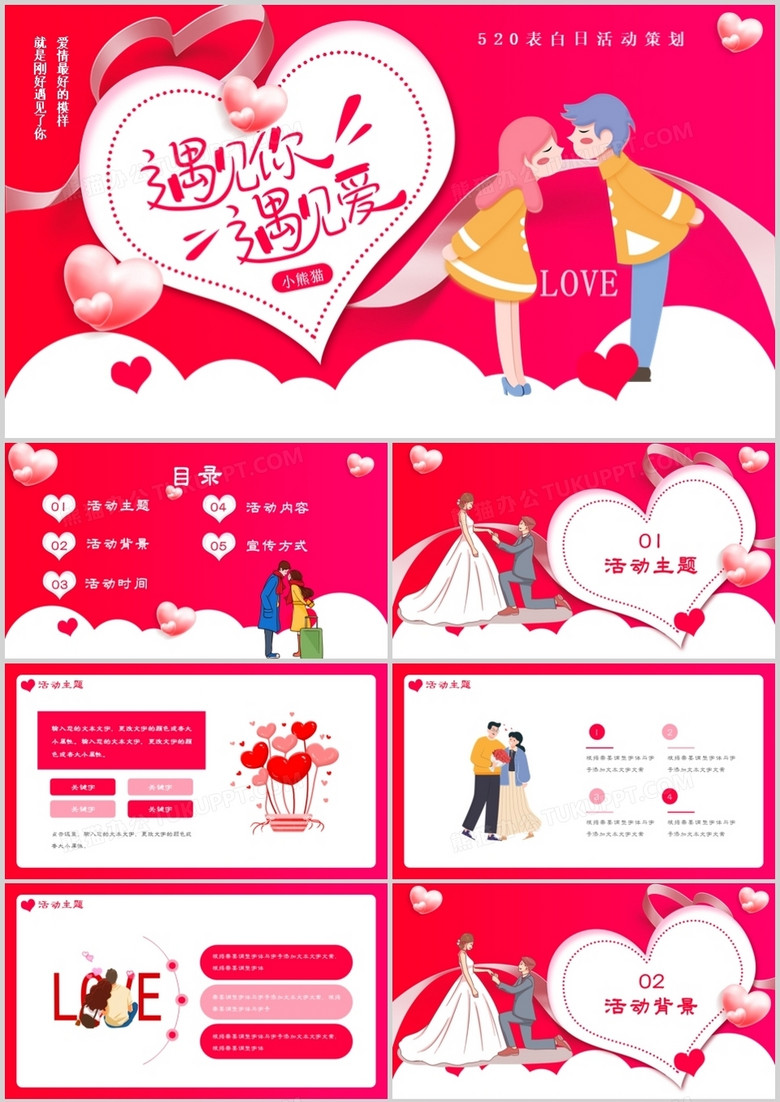 红色创意卡通520表白日情人节通用PPT模板