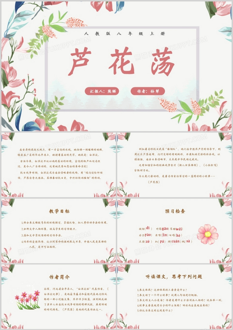 部编版八年级语文上册芦花荡课件PPT模板