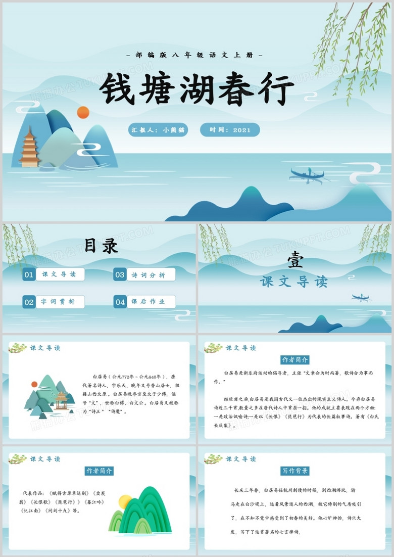 部编版八年级语文上册钱塘湖春行课件PPT模板
