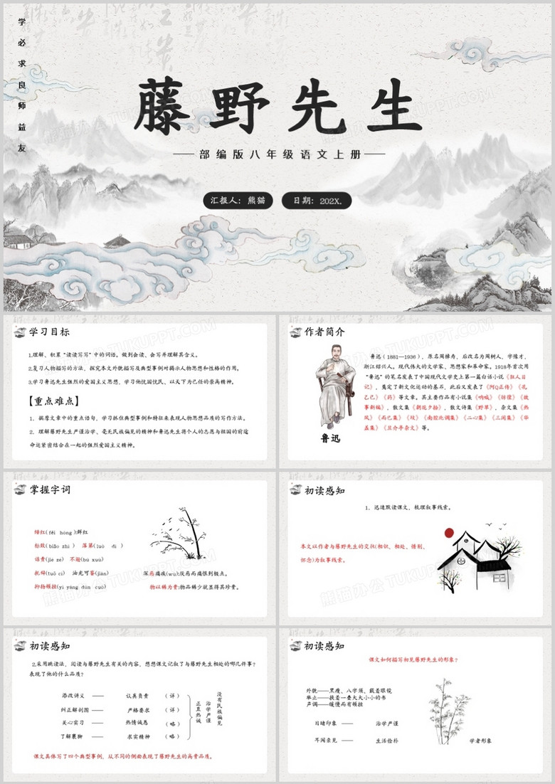 部编版八年级语文上册藤野先生课件PPT模板