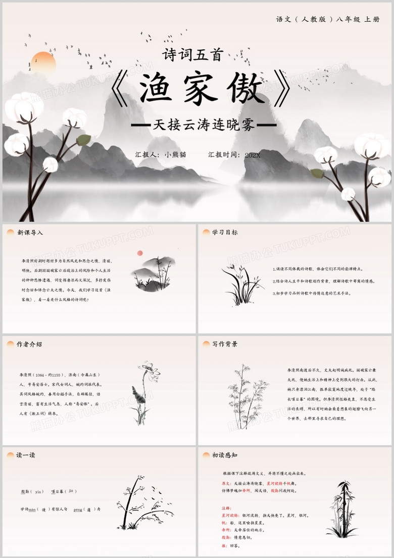 部编版八年级语文上册渔家傲课件PPT模板