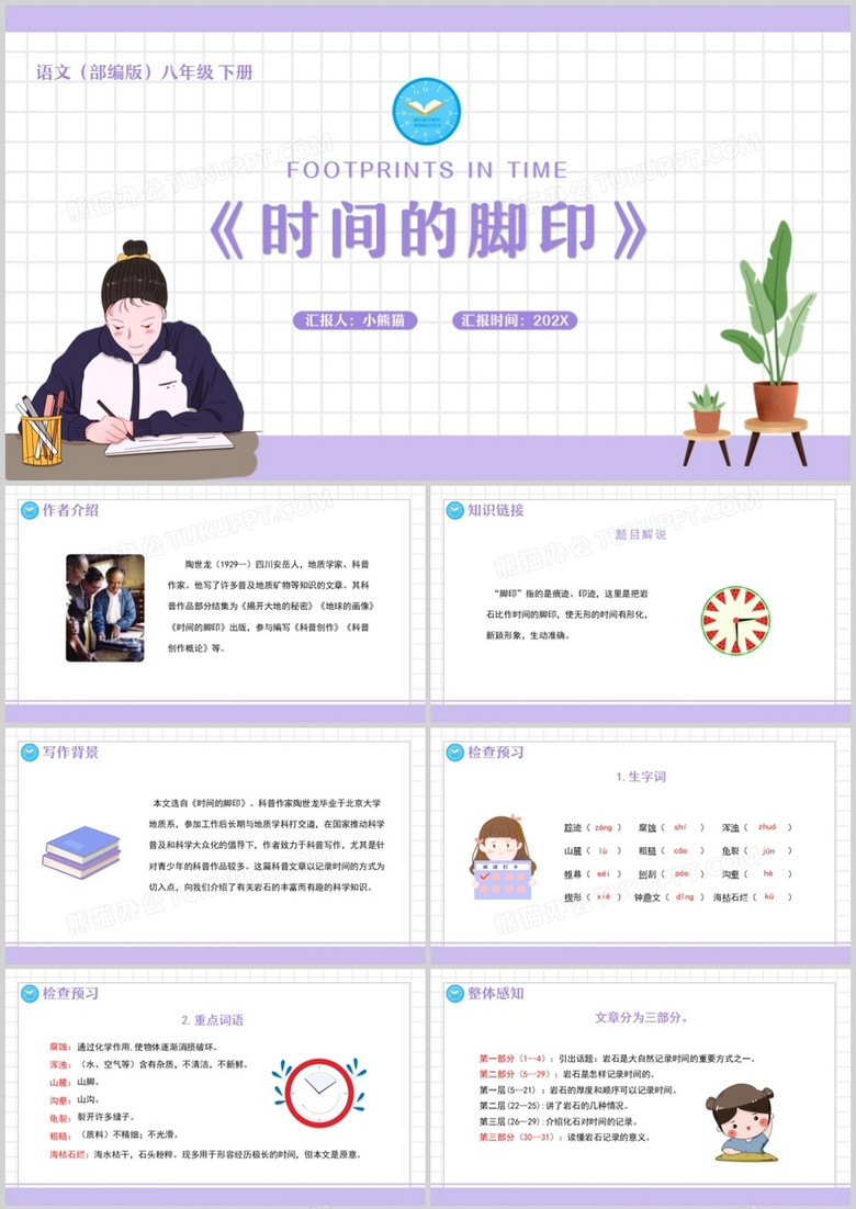 部编版八年级语文下册时间的脚印课件PPT模板