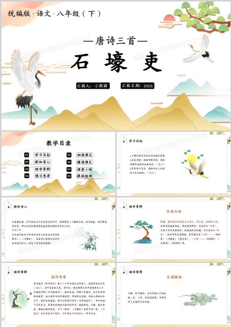 部编版八年级语文下册石壕吏课件PPT模板