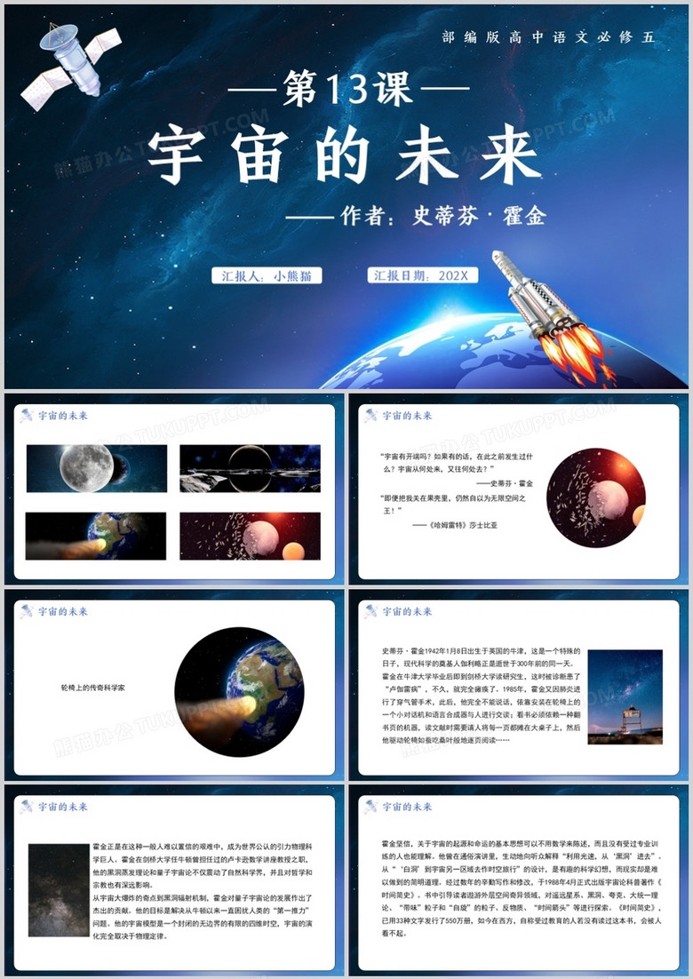 部编版高中语文必修五宇宙的未来课件PPT模板