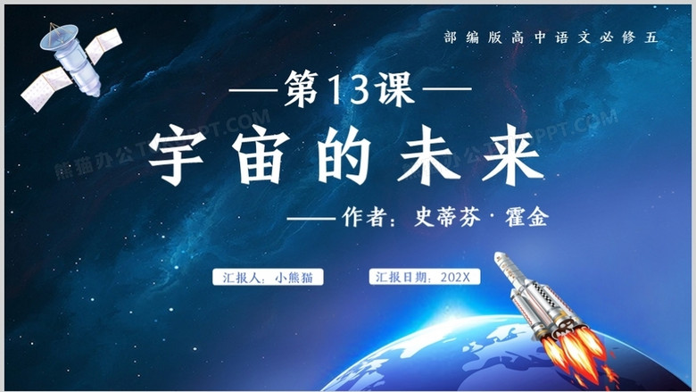 部编版高中语文必修五宇宙的未来课件ppt模板