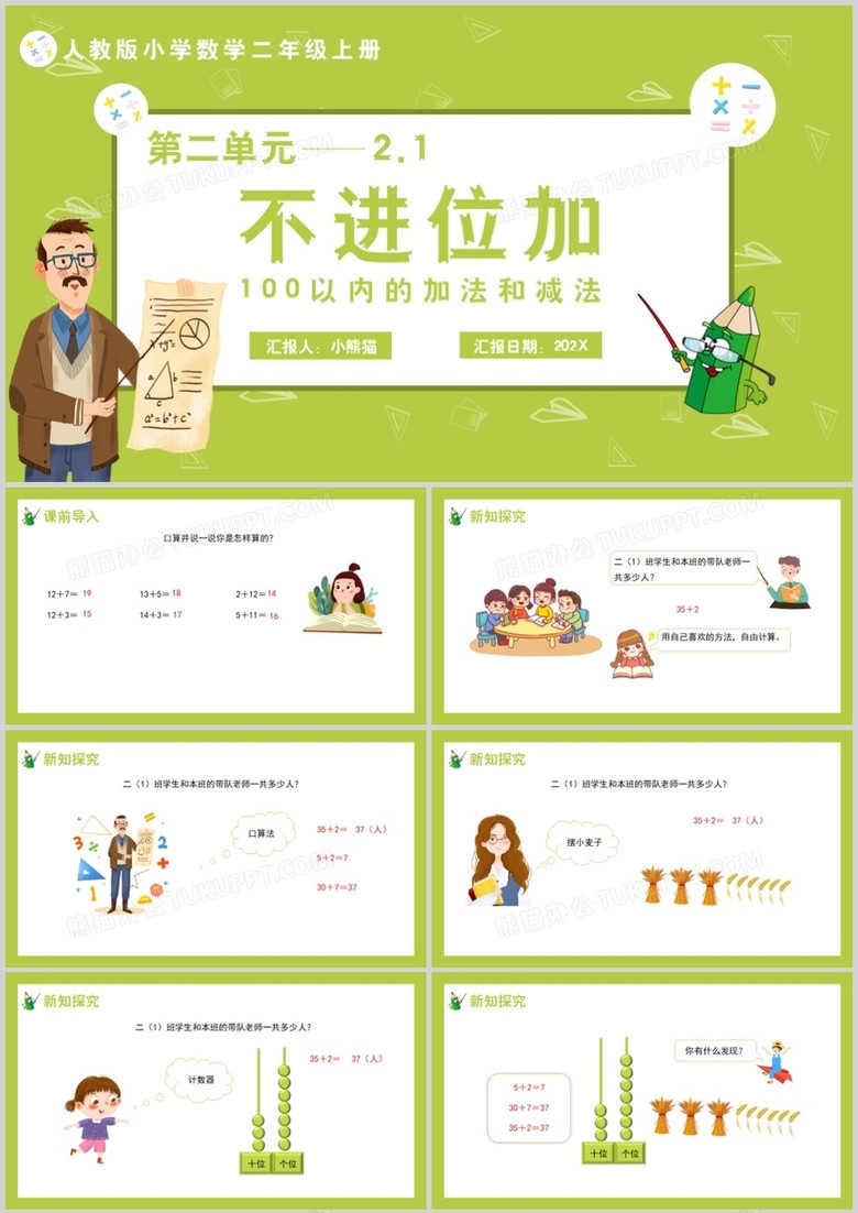 部编版二年级数学上册不进位加课件PPT模板