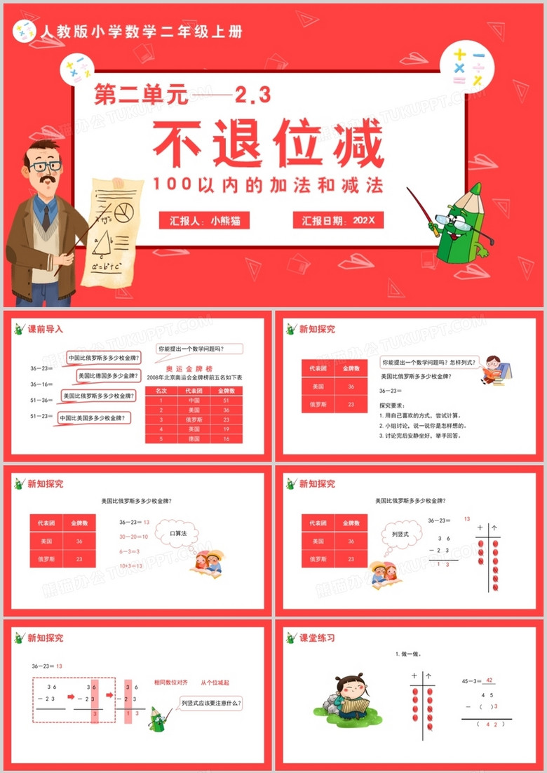 部编版二年级数学上册不退位减课件PPT模板